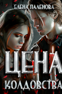Цена колдовства