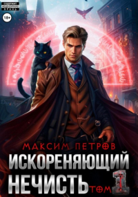  - Искореняющий нечисть. Том 1