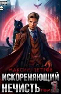  - Искореняющий нечисть. Том 1