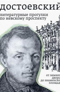 Борис Тихомиров - Достоевский. Литературные прогулки по Невскому проспекту. От Зимнего дворца до Знаменской площади