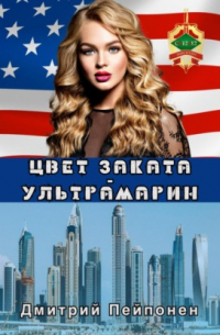 Цвет заката – ультрамарин