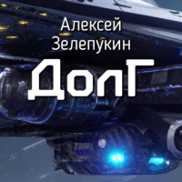 Алексей Владимирович Зелепукин - Долг