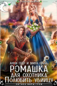 Ромашка для охотника. Полюбить убийцу