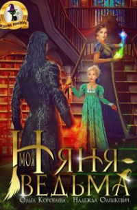 Моя няня - ведьма