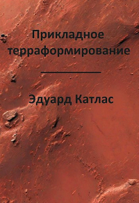 Эдуард Катлас - Прикладное терраформирование