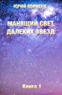 Юрий Корнеев - Манящий свет далеких звезд