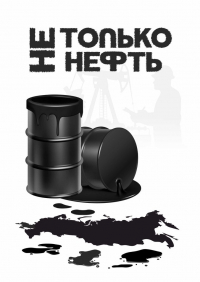 - Не только нефть