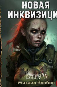 Новая Инквизиция. Книга 5