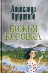 Александр Купер - Божья коровка. Амурские повести