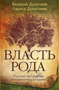  - Власть Рода. Родовые программы и жизненные сценарии