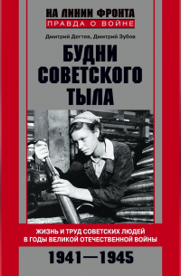  - Будни советского тыла. Жизнь и труд советских людей в годы Великой Отечественной Войны. 1941–1945
