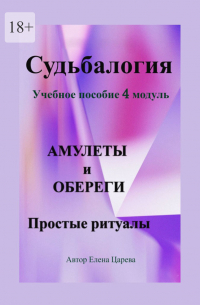 Судьбалогия. Учебное пособие, 4 модуль «Амулеты и обереги». Простые ритуалы