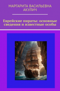 Еврейские пираты: основные сведения и известные особы