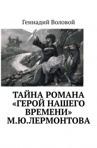 Тайна романа «Герой нашего времени» М.Ю. Лермонтова