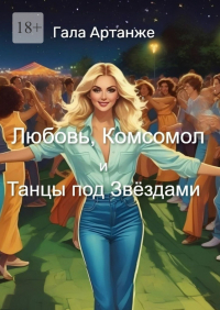 Гала Артанже - Любовь, Комсомол и Танцы под Звёздами