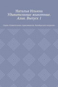 Наталья Ильина - Удивительные животные. Азия. Выпуск 1. Серия «Удивительное страноведение. Калейдоскоп вопросов»