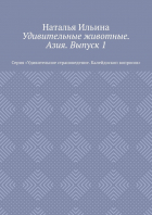 Наталья Ильина - Удивительные животные. Азия. Выпуск 1. Серия «Удивительное страноведение. Калейдоскоп вопросов»