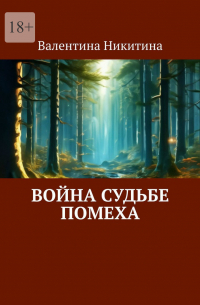 Валентина Никитина - Война судьбе помеха