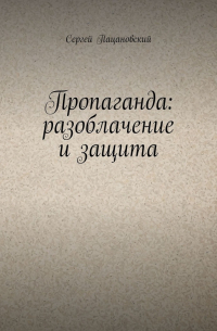 Пропаганда: разоблачение и защита