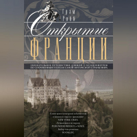 Грэм Робб - Открытие Франции. Увлекательное путешествие длиной 20 000 километров по сокровенным уголкам самой интересной страны мира