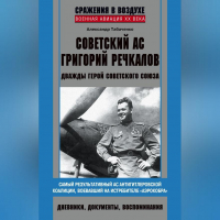 Александр Табаченко - Советский ас Григорий Речкалов, дважды Герой Советского Союза. Дневники, документы, воспоминания