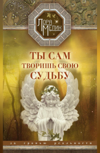 Ты сам творишь свою судьбу. За гранью реальности