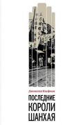 Джонатан Кауфман - Последние короли Шанхая. Еврейские династии-конкуренты, которые помогли построить современный Китай