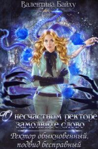 О несчастном ректоре замолвите слово. Ректор обыкновенный, подвид бесправный