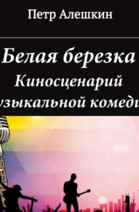 Петр Алешкин - Белая березка