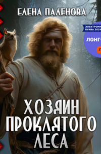 Хозяин Проклятого леса