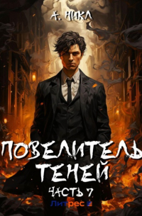 Повелитель теней. Том 7