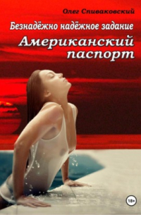 Олег Спиваковский - Безнадёжно надёжное задание. Американский паспорт