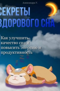 Секреты здорового сна: Как улучшить качество сна и повысить энергию и продуктивность