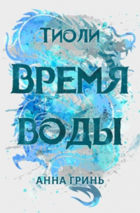 Тиоли. Время воды