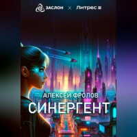 Алексей Фролов - Синергент