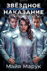 Майя Марук - Звездное наказание