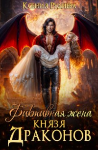 Фиктивная жена князя драконов