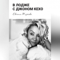 Евгения Киркова - В лодже с Джоном Кехо