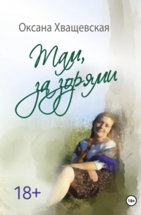 Там, за зорями