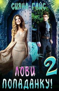 Лови попаданку! 2