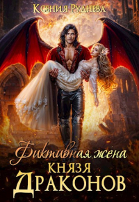 Ксения Руднева - Фиктивная жена князя драконов