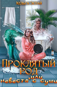 Проклятый род, или невеста с суши.