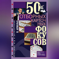 Питер Арнольд - 50 отборных карточных фокусов