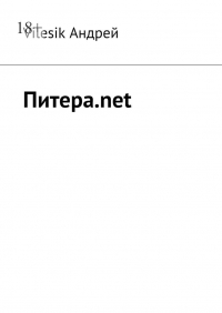Андрей Vilesik - Питера. net