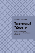 Удивительный Узбекистан. Серия «Удивительное страноведение. Калейдоскоп вопросов»
