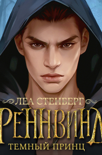 Тайны Реннвинда. Темный принц