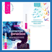  - Катастрофическое мышление: почему вы тревожитесь и как перестать + Избавление от навязчивых мыслей. Руководство по преодолению стресса и тревоги