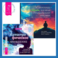  - Катастрофическое мышление: почему вы тревожитесь и как перестать + Если любишь человека с суицидальными мыслями. Как семья, друзья и партнеры могут помочь