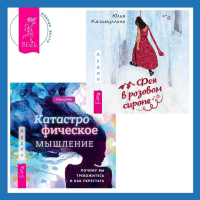  - Катастрофическое мышление: почему вы тревожитесь и как перестать + Фея в розовом сиропе. Как преодолеть тревожность, чтобы жить ярко и в удовольствие