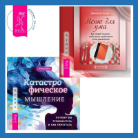  - Катастрофическое мышление: почему вы тревожитесь и как перестать + Меню для ума. Как следует мыслить, чтобы жизнь вашей мечты стала реальностью